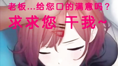 【中文音聲】為了工資每天都幫老闆脫掉褲子嗦雞巴，口交口愛技術越來越嫻熟的騷女同事。