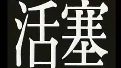 Petite sexy babe gets deeply drilled in her twat